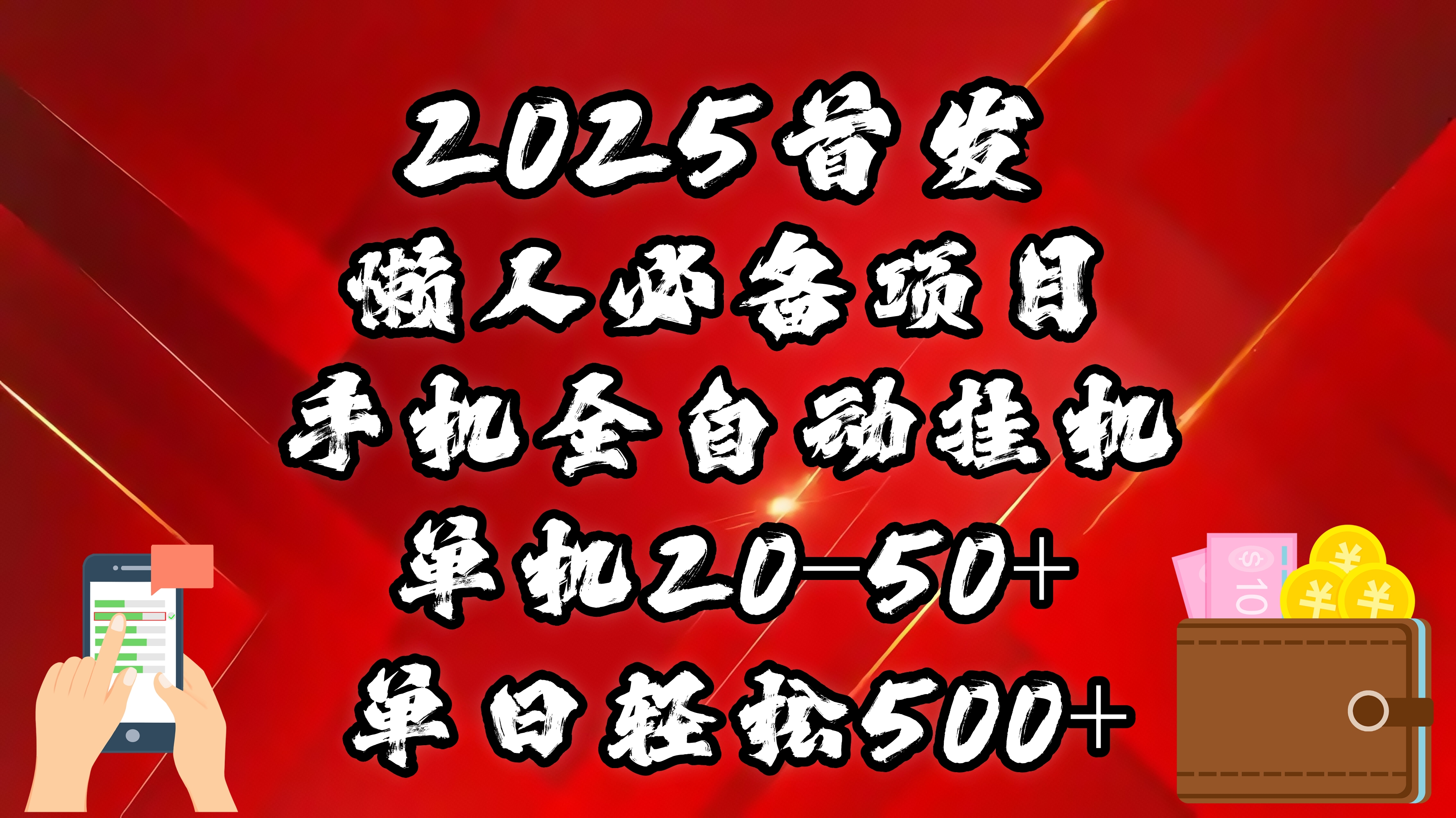2025首发！懒人必备项目！手机全自动化挂机，不需要操作，释放双手！轻松日入500+-阿戒项目库