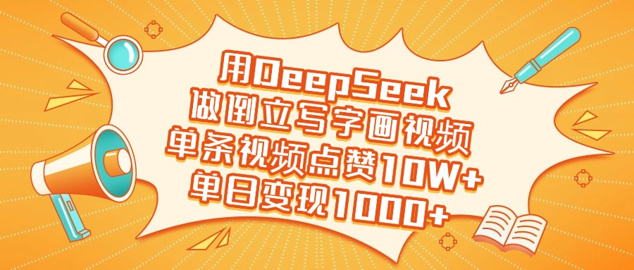 用DeepSeek做倒立写字画视频，单日变现1000+-阿戒项目库
