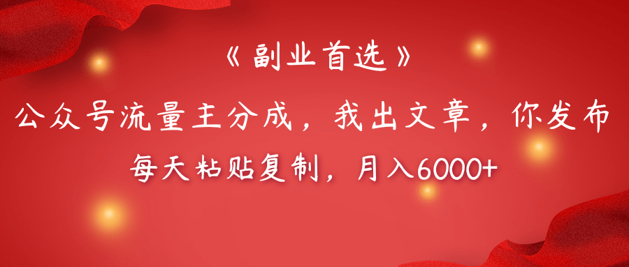 【副业首选】公众号流量主分成，我出文章，你发布，每天粘贴复制，月入6000+-阿戒项目库