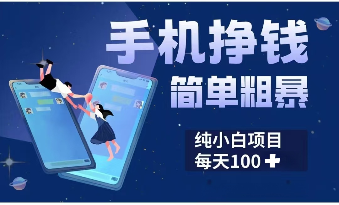 手机挣钱小项目简单粗暴纯小白每天100+-阿戒项目库