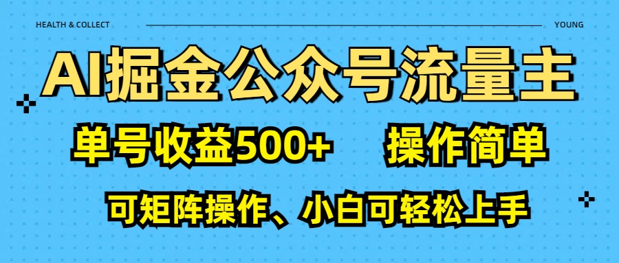 AI 掘金公众号流量主：单号收益500+-阿戒项目库