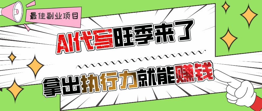 AI代写旺季来了，拿出执行力就能赚钱，日入过千不是问题!-阿戒项目库
