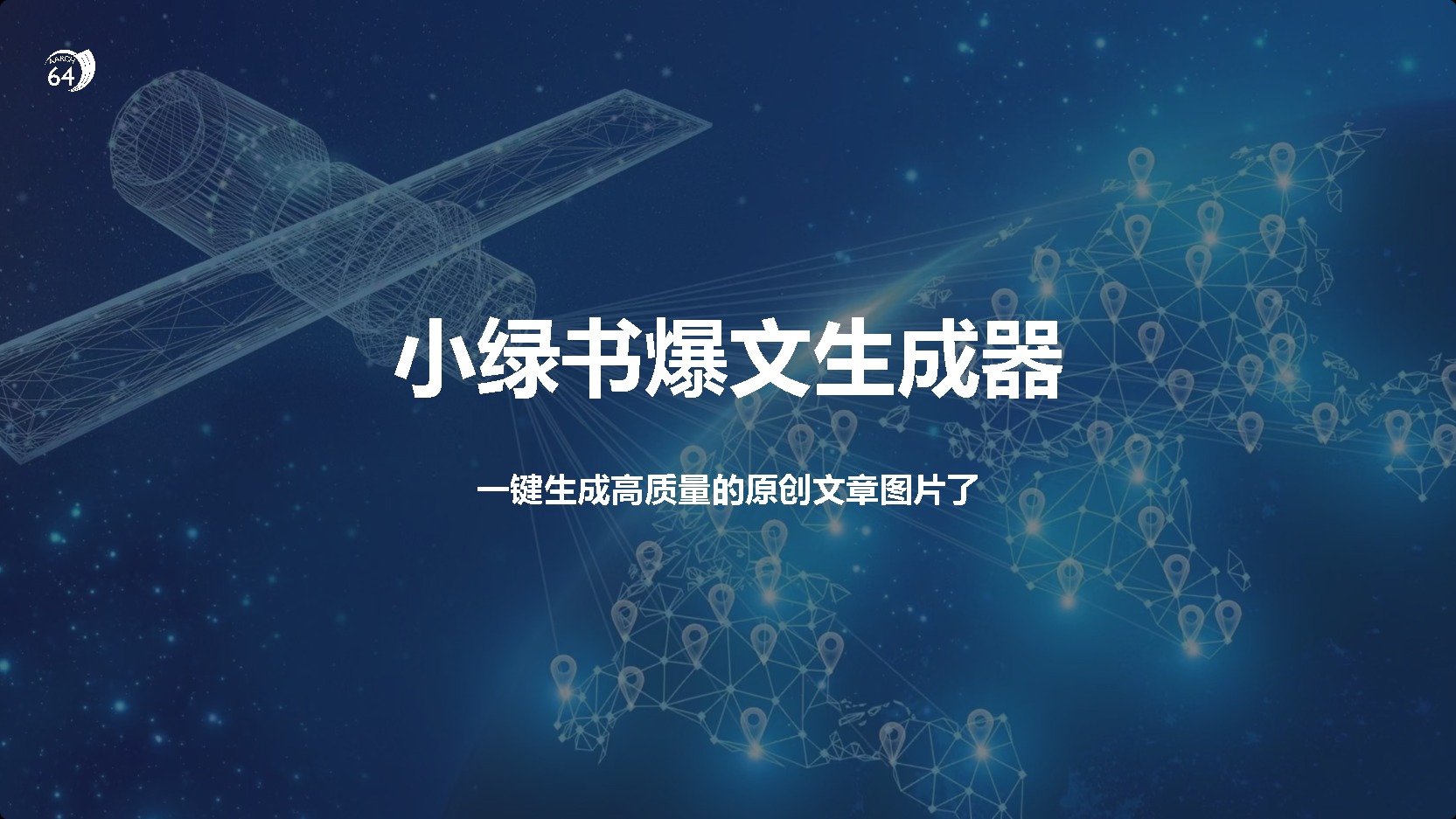 小绿书爆文生成器，再也不用搬运就能生成高质量的原创文章-阿戒项目库