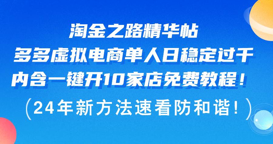 淘金之路精华帖多多虚拟电商 单人日稳定过千，内含一键开10家店免费教…-阿戒项目库