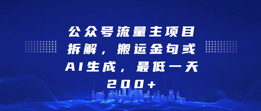 公众号流量主项目拆解，搬运金句或AI生成，最低一天200+-阿戒项目库