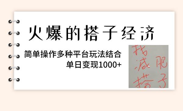 火爆的搭子经济，简单操作多种平台玩法结合，单日变现1000+-阿戒项目库