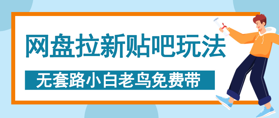 网盘拉新贴吧玩法，无脑发帖 小白轻松上手！-阿戒项目库