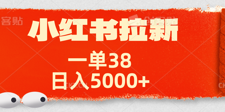 小红书拉新项目，一单38元！日入5000+【揭秘】-阿戒项目库