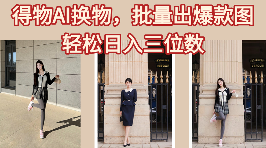得物AI换物，批量出爆款图，接爆商单，轻松日入三位数-阿戒项目库