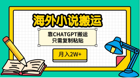 海外小说搬运，靠CHATGPT搬运，只需复制粘贴，月入2W+-阿戒项目库