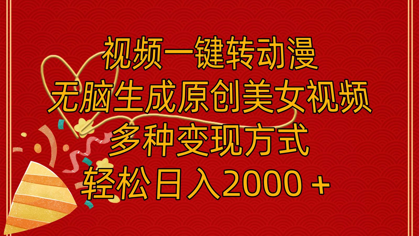 视频一键转动漫，无脑生成原创美女视频，多种变现方式，轻松日入2000＋-阿戒项目库