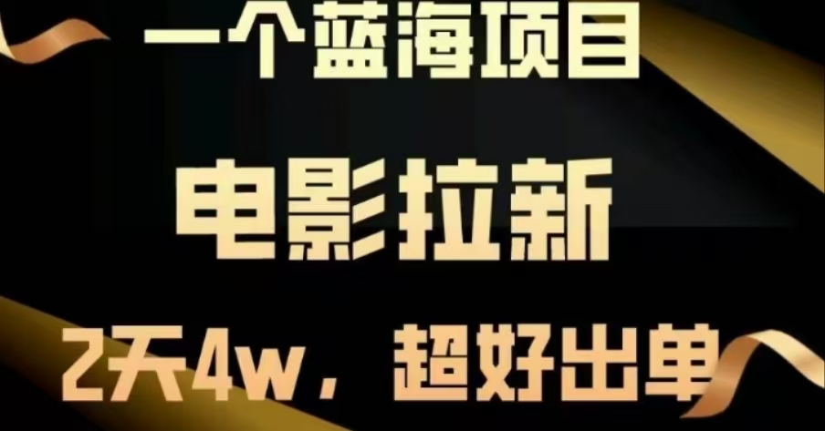 电影拉新，两天搞了近4 W，很好出单，直接起飞-阿戒项目库