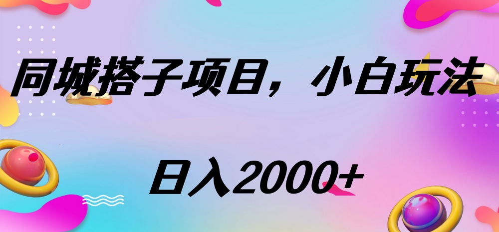 同城搭子项目，按这个方法，日入2000+-阿戒项目库