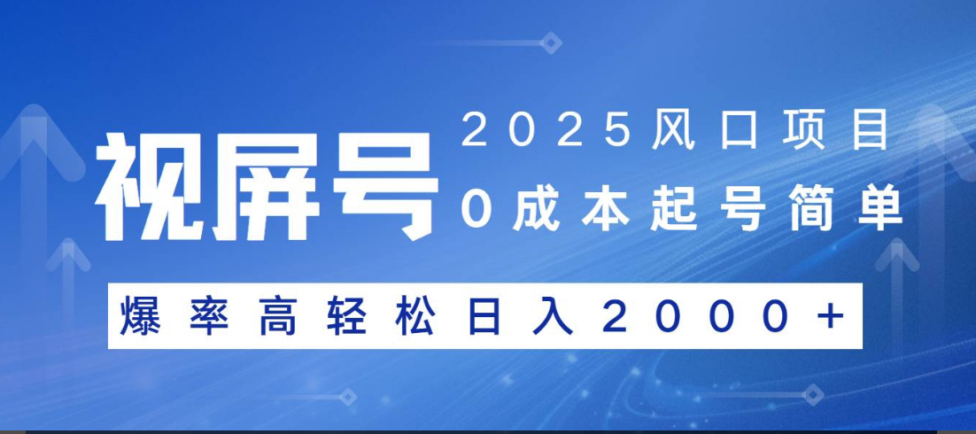 视频号躺赚5.0 最新玩法 强撸广告 小白轻松上手-阿戒项目库