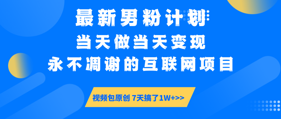 【暴利揭秘】日入5000+的男粉流量密码！一部手机操作，当天见钱！-阿戒项目库