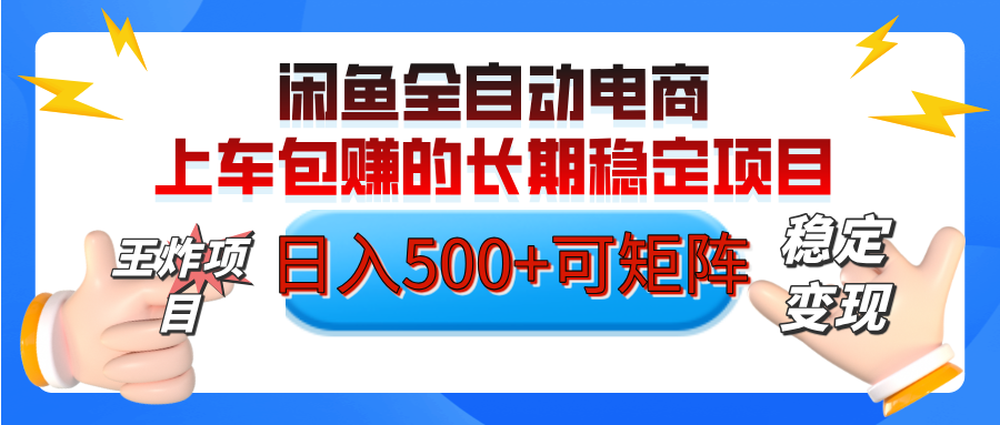 【私藏的王炸项目】闲鱼全自动电商，单日日入500+，上车包赚的长期稳定项目【可矩阵放大】-阿戒项目库