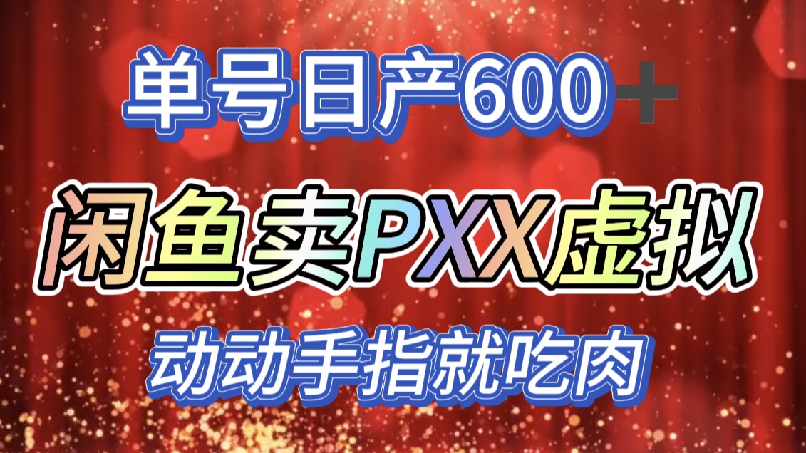 咸鱼+PXX信息差玩法，日入600+，动动手就吃肉！-阿戒项目库