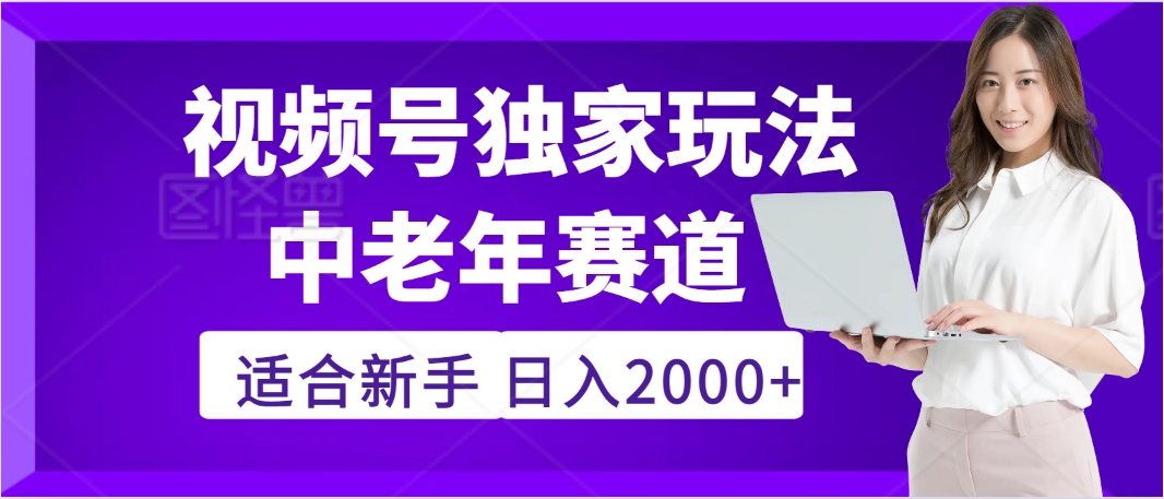 惊爆！2025年视频号老年养生赛道的逆天独家秘籍，躺着搬运爆款，日赚 2000 + 不是梦-阿戒项目库
