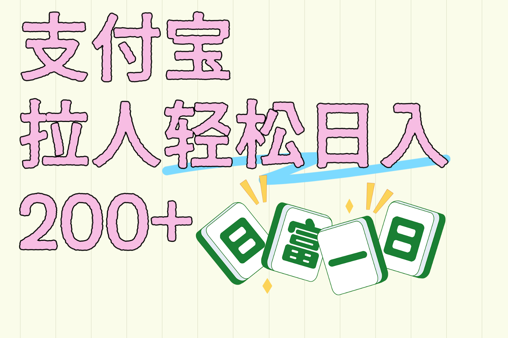 支付宝拉人轻松日入200+  拉一个40-80不等认真做一天拉十几个不成问题-阿戒项目库