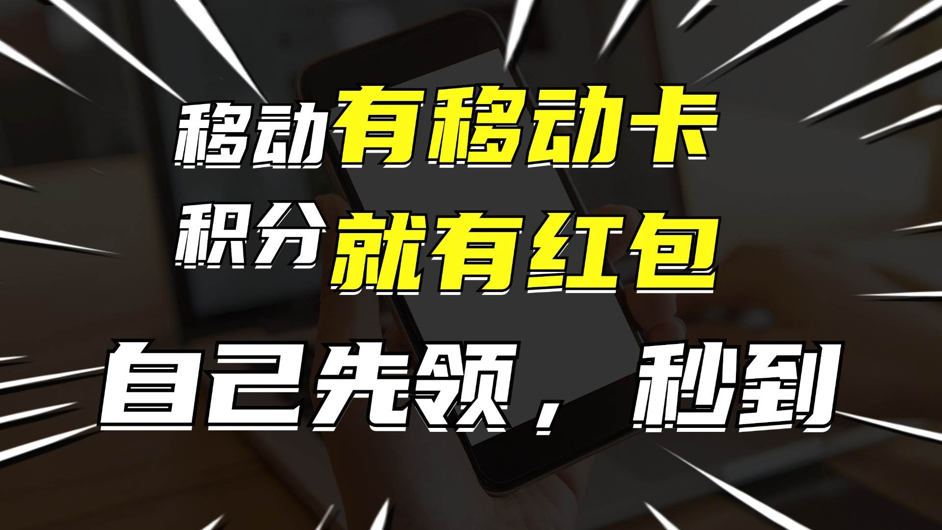 有移动卡，就有红包，自己先领红包，再分享出去拿佣金，月入10000+-阿戒项目库
