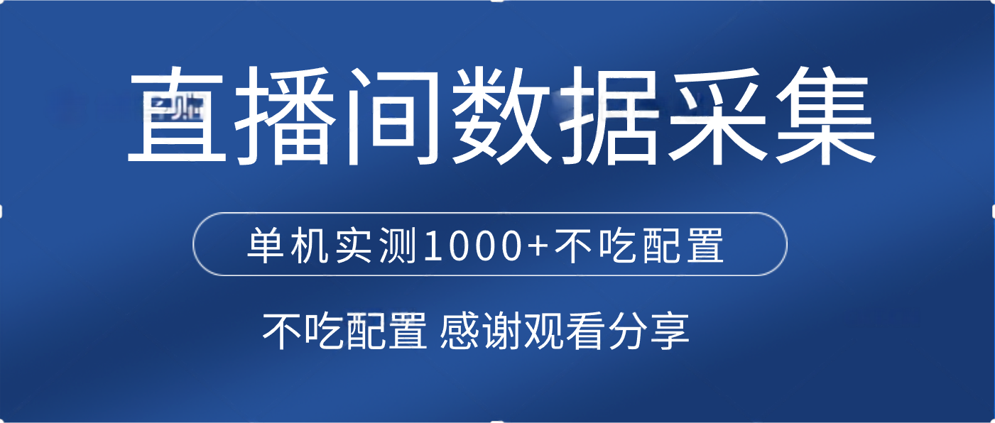 直播间数据采集 单机实测1000+不吃配置 矩阵运行-阿戒项目库