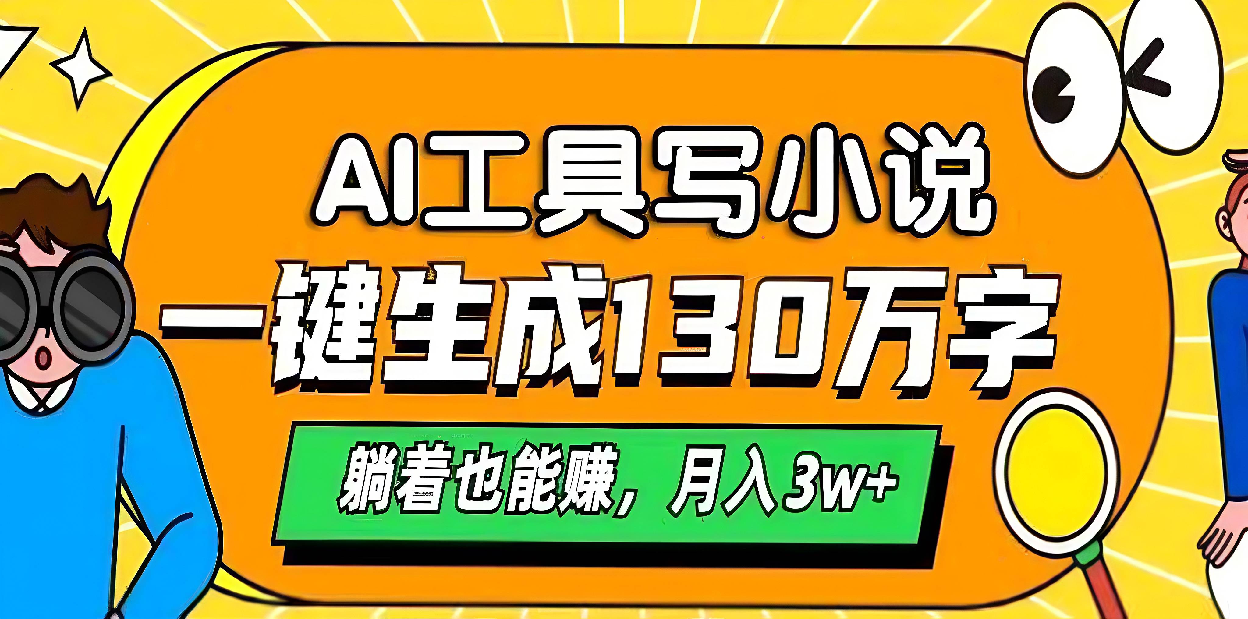 AI工具写小说，一键生成130万字，躺着也能赚，月入3w+-阿戒项目库