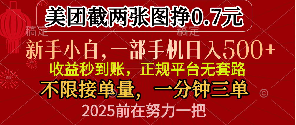 零门槛一部手机日入500+，截两张图挣0.7元，一分钟三单，接单无上限-阿戒项目库