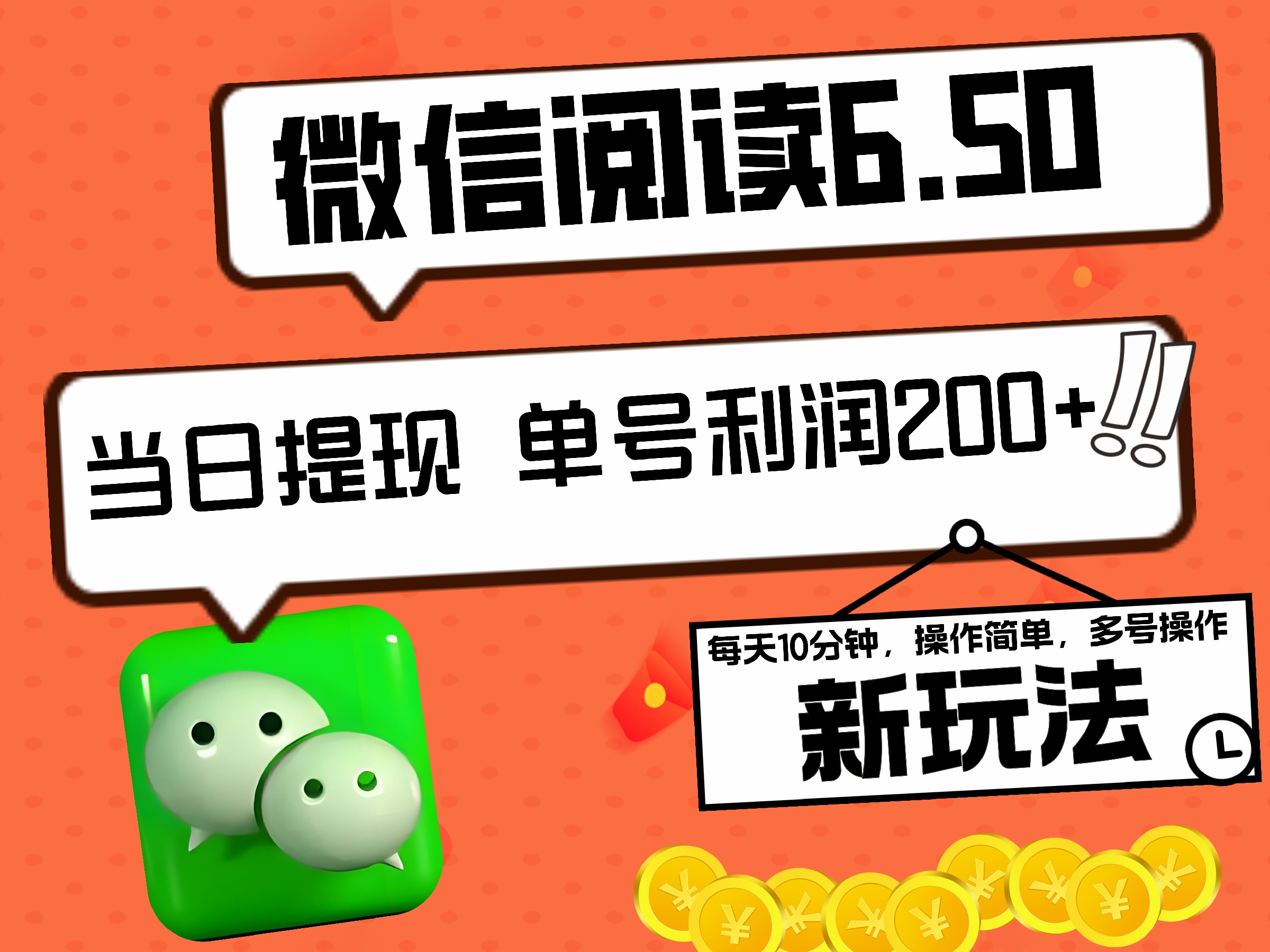 2024最新微信阅读6.50新玩法，5-10分钟 日利润200+，0成本当日提现，可矩阵多号操作-阿戒项目库