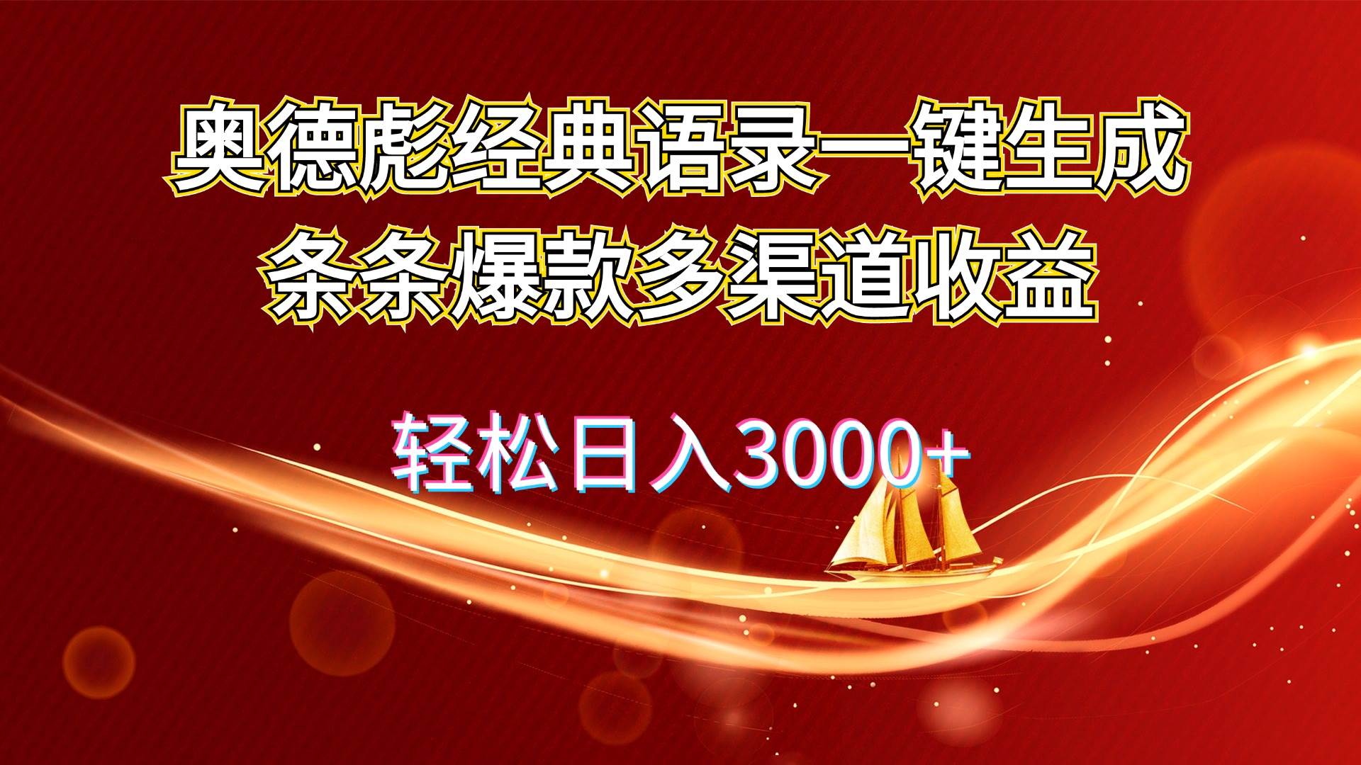 奥德彪经典语录一键生成条条爆款多渠道收益 轻松日入3000+-阿戒项目库