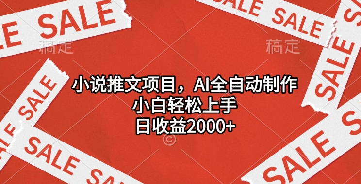 小说推文项目，AI全自动制作，小白轻松上手，日收益2000+-阿戒项目库