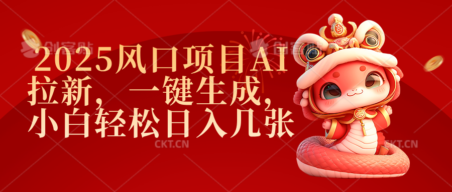 2025风口项目AI拉新，一键生成，小白轻松日入几张-阿戒项目库