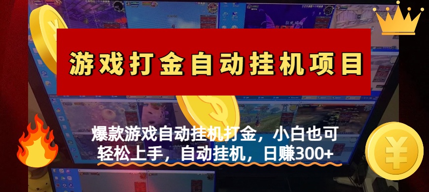 爆款游戏自动挂机打金，小白也可轻松上手，自动挂机，日赚300+-阿戒项目库