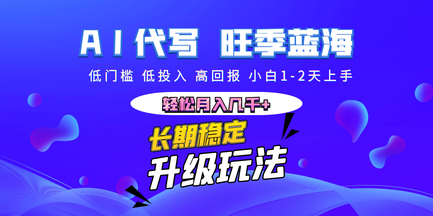 【AI代写】长期稳定副业，小白1-2天上手，轻松月入几千+-阿戒项目库