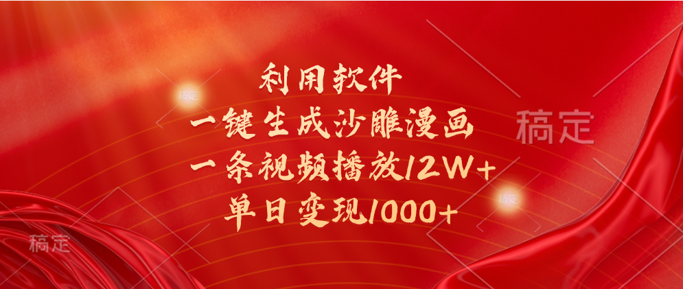 一键生成沙雕漫画，利用软件，一条视频播放12W+，单日变现1000+-阿戒项目库