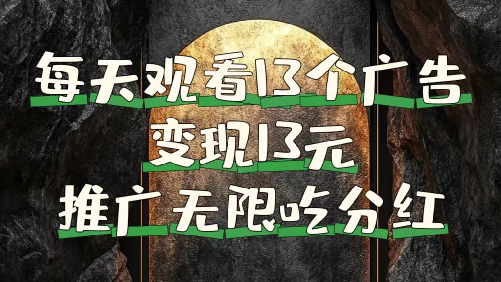 每天观看13个广告获得13块，推广吃分红-阿戒项目库