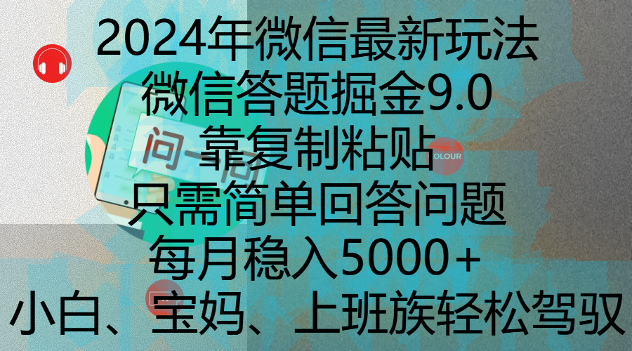 2024年微信最新玩法，微信答题掘金9.0玩法出炉，靠复制粘贴，只需简单回答问题，每月稳入5000+，刚进军自媒体小白、宝妈、上班族都可以轻松驾驭-阿戒项目库