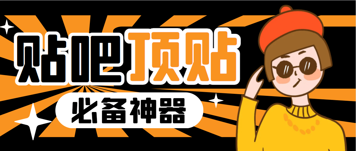 收费368元的最新贴吧顶帖软件，一键傻瓜式使用【顶帖脚本+使用教程】-阿戒项目库