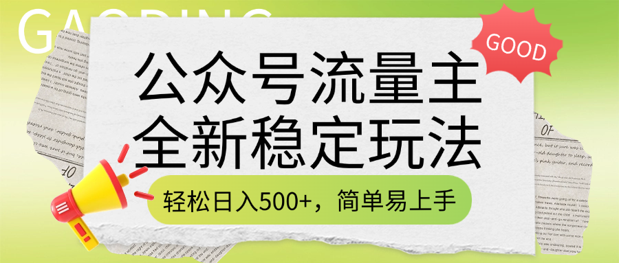 公众号流量主全新稳定玩法，轻松日入500+，简单易上手，做就有收益（附详细实操教程）-阿戒项目库