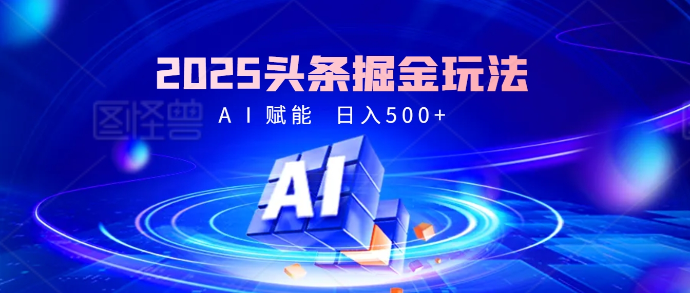 2025年最震撼的掘金风暴来袭！头条掘金全新玩法，简直是财富密码大公开！-阿戒项目库