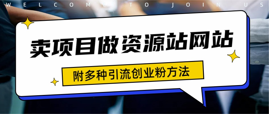 如何通过卖项目收学员-资源站合集网站 全网项目库变现-附多种引流创业粉方法-阿戒项目库