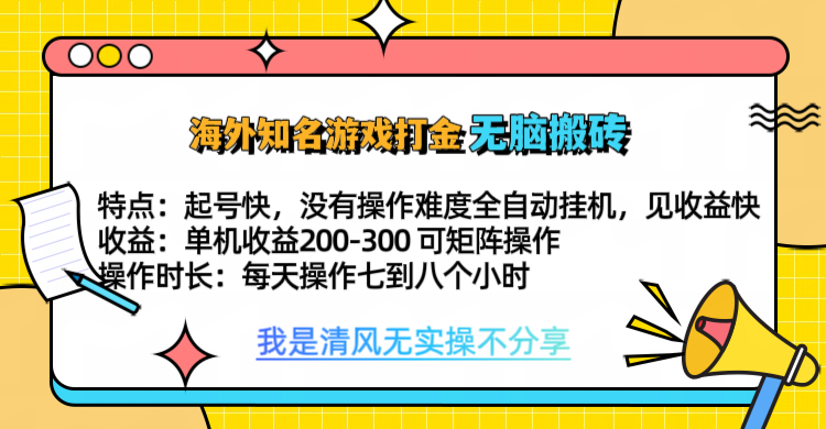 知名游戏打金，无脑搬砖单机收益200-300+  即做！即赚！当天见收益！-阿戒项目库