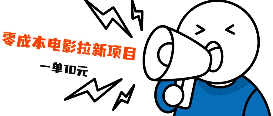 最新风口项目，电影拉新，一单10元，日入500+-阿戒项目库