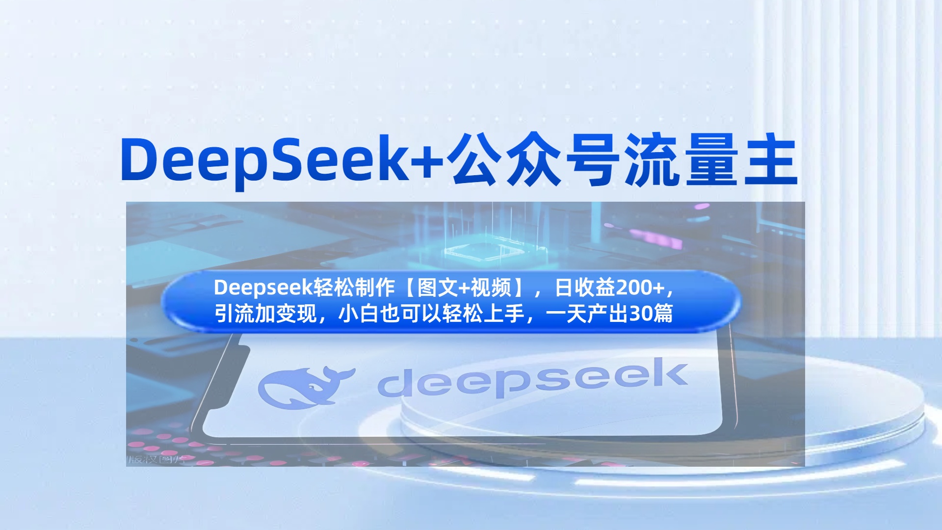 DeepSeek+公众号流量主，知识付费赛道价值变现，引流+变现全流程-阿戒项目库