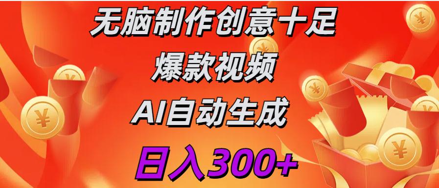 日入300+   无脑制作  创意十足爆款视频   AI自动生成-阿戒项目库