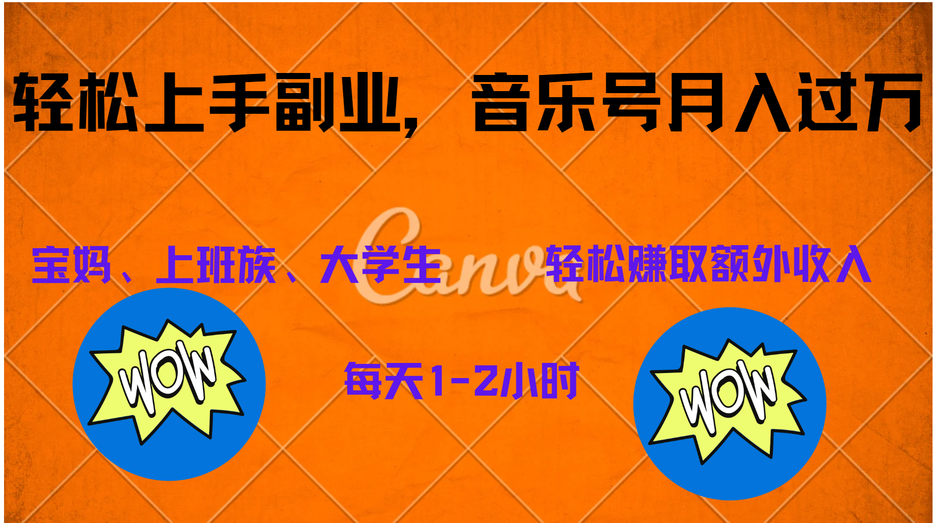 中视频音乐号，纯原创每天1-2小时，保底月入过W-阿戒项目库