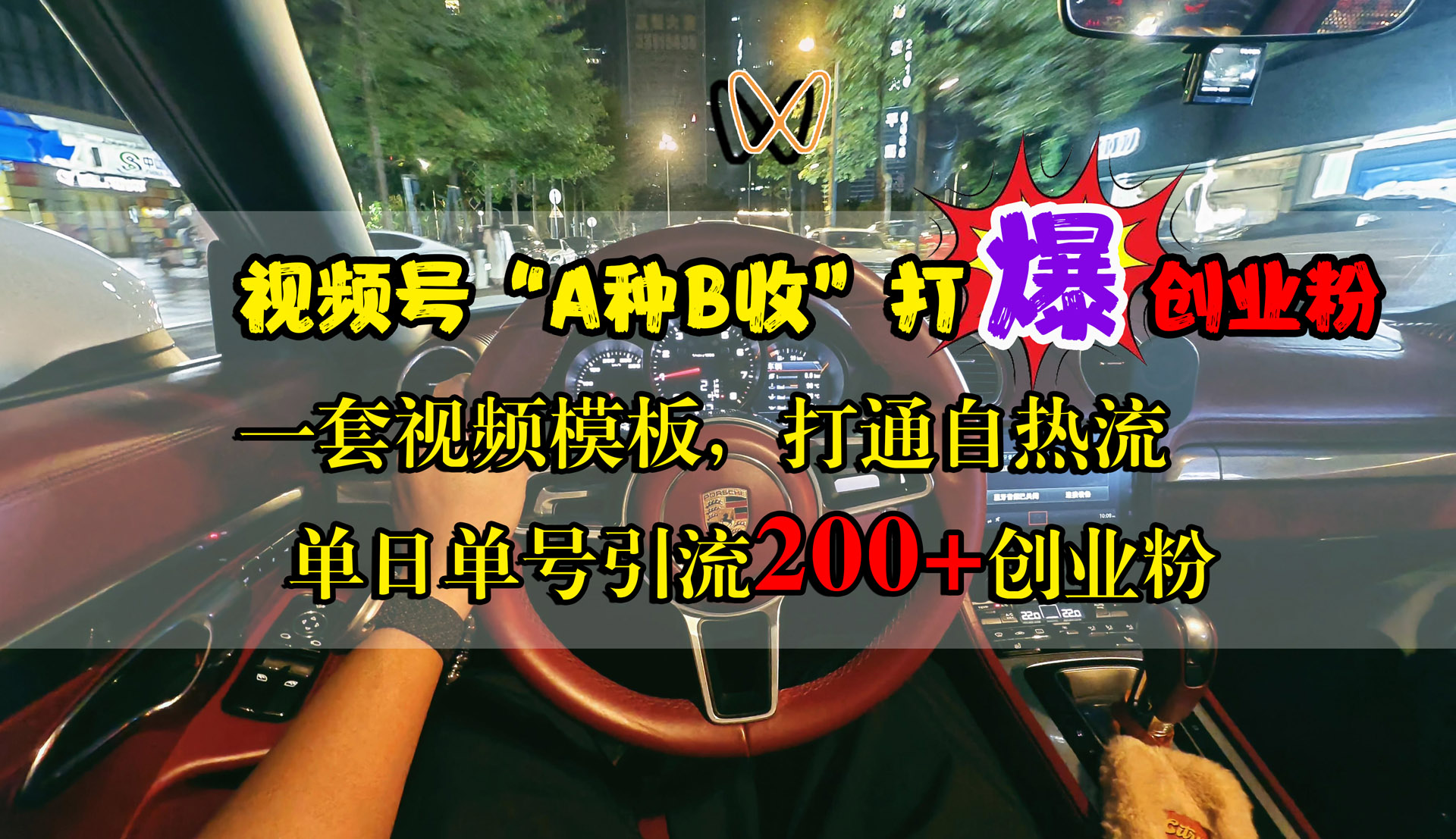 视频号“A种B收”打爆创业粉，单日单号引流200+创业粉，一套视频模板打通自热流-阿戒项目库