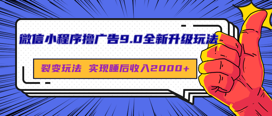 微信小程序撸广告9.0全新升级玩法，日均收益2000+-阿戒项目库