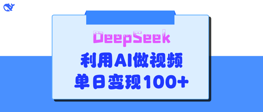 DeepSeek 妙法，家庭教育作品皆热门，单日变现150+-阿戒项目库