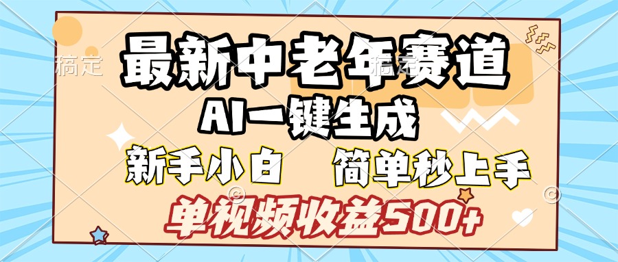 最新中老年赛道 AI一键生成 单视频收益500+ 新手下白 简单易上手-阿戒项目库
