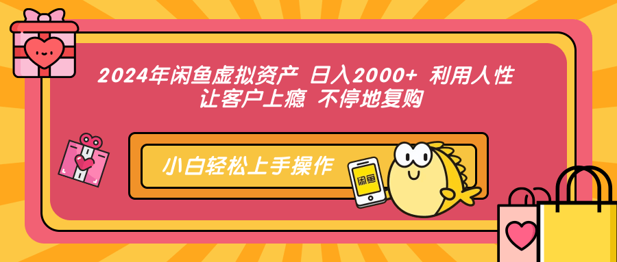 2024年闲鱼虚拟资产，日入2000+ 利用人性 让客户上瘾 不停地复购-阿戒项目库
